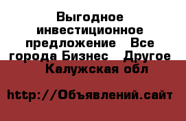 Выгодное инвестиционное предложение - Все города Бизнес » Другое   . Калужская обл.